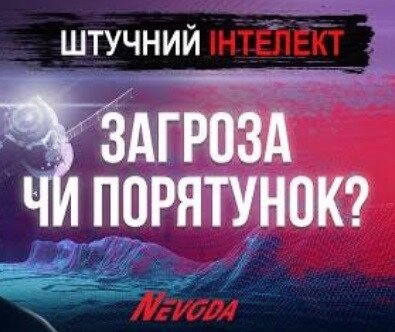 Що таке штучний інтелект: ЗАГРОЗА ЛЮДСТВУ ЧИ ВЕЛИКІ МОЖЛИВОСТІ?